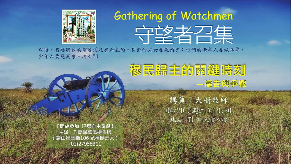420守望者召集